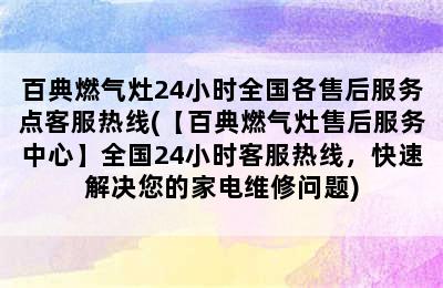 百典燃气灶24小时全国各售后服务点客服热线(【百典燃气灶售后服务中心】全国24小时客服热线，快速解决您的家电维修问题)