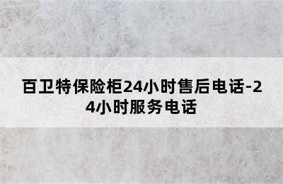 百卫特保险柜24小时售后电话-24小时服务电话