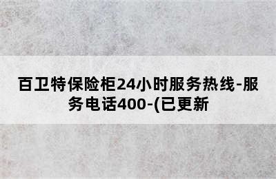 百卫特保险柜24小时服务热线-服务电话400-(已更新