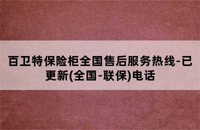 百卫特保险柜全国售后服务热线-已更新(全国-联保)电话