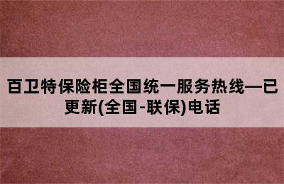 百卫特保险柜全国统一服务热线—已更新(全国-联保)电话