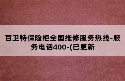 百卫特保险柜全国维修服务热线-服务电话400-(已更新