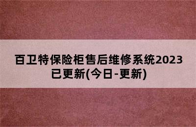 百卫特保险柜售后维修系统2023已更新(今日-更新)