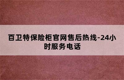 百卫特保险柜官网售后热线-24小时服务电话