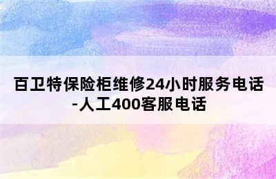 百卫特保险柜维修24小时服务电话-人工400客服电话