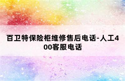 百卫特保险柜维修售后电话-人工400客服电话