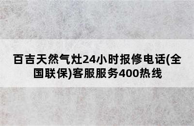 百吉天然气灶24小时报修电话(全国联保)客服服务400热线