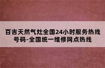 百吉天然气灶全国24小时服务热线号码-全国统一维修网点热线