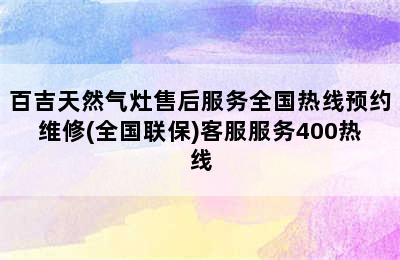 百吉天然气灶售后服务全国热线预约维修(全国联保)客服服务400热线