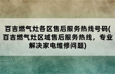 百吉燃气灶各区售后服务热线号码(百吉燃气灶区域售后服务热线，专业解决家电维修问题)