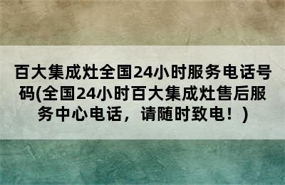 百大集成灶全国24小时服务电话号码(全国24小时百大集成灶售后服务中心电话，请随时致电！)