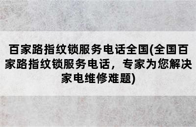 百家路指纹锁服务电话全国(全国百家路指纹锁服务电话，专家为您解决家电维修难题)