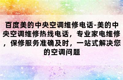 百度美的中央空调维修电话-美的中央空调维修热线电话，专业家电维修，保修服务准确及时，一站式解决您的空调问题