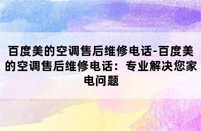 百度美的空调售后维修电话-百度美的空调售后维修电话：专业解决您家电问题