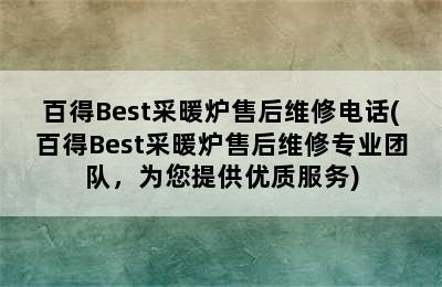 百得Best采暖炉售后维修电话(百得Best采暖炉售后维修专业团队，为您提供优质服务)