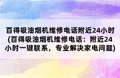 百得吸油烟机维修电话附近24小时(百得吸油烟机维修电话：附近24小时一键联系，专业解决家电问题)