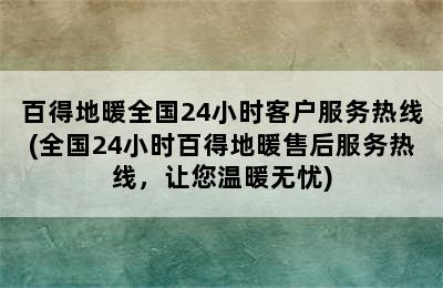 百得地暖全国24小时客户服务热线(全国24小时百得地暖售后服务热线，让您温暖无忧)