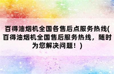 百得油烟机全国各售后点服务热线(百得油烟机全国售后服务热线，随时为您解决问题！)