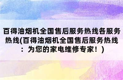 百得油烟机全国售后服务热线各服务热线(百得油烟机全国售后服务热线：为您的家电维修专家！)