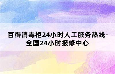 百得消毒柜24小时人工服务热线-全国24小时报修中心