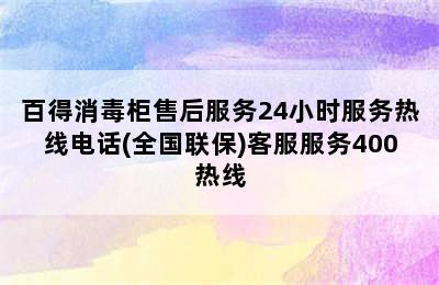 百得消毒柜售后服务24小时服务热线电话(全国联保)客服服务400热线