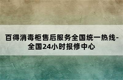 百得消毒柜售后服务全国统一热线-全国24小时报修中心