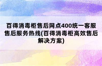 百得消毒柜售后网点400统一客服售后服务热线(百得消毒柜高效售后解决方案)