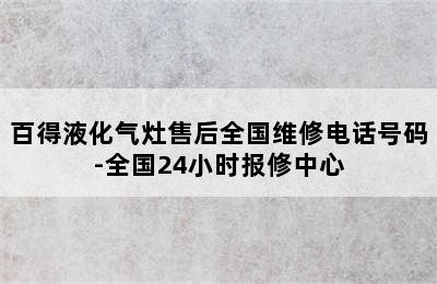 百得液化气灶售后全国维修电话号码-全国24小时报修中心