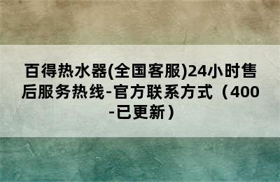 百得热水器(全国客服)24小时售后服务热线-官方联系方式（400-已更新）