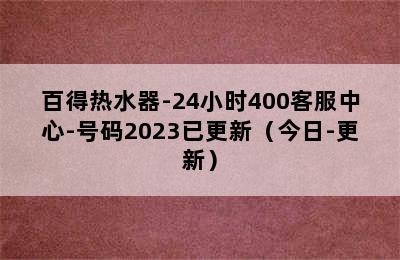 百得热水器-24小时400客服中心-号码2023已更新（今日-更新）