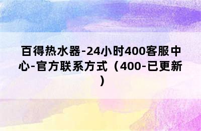 百得热水器-24小时400客服中心-官方联系方式（400-已更新）