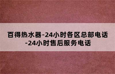 百得热水器-24小时各区总部电话-24小时售后服务电话