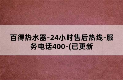 百得热水器-24小时售后热线-服务电话400-(已更新