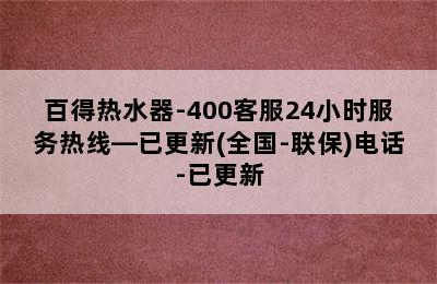 百得热水器-400客服24小时服务热线—已更新(全国-联保)电话-已更新