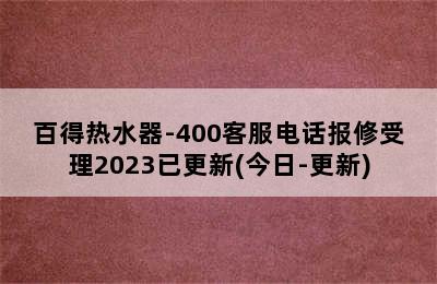 百得热水器-400客服电话报修受理2023已更新(今日-更新)