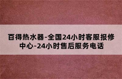 百得热水器-全国24小时客服报修中心-24小时售后服务电话