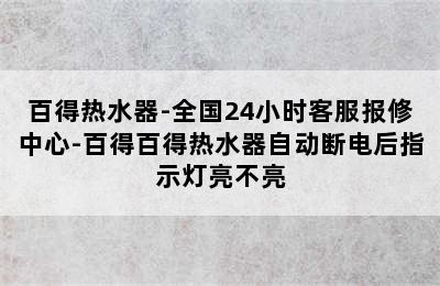 百得热水器-全国24小时客服报修中心-百得百得热水器自动断电后指示灯亮不亮