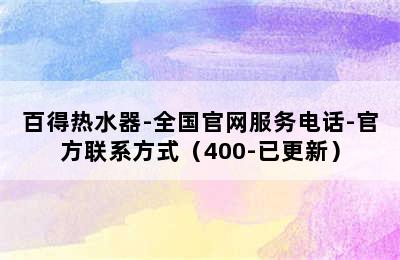 百得热水器-全国官网服务电话-官方联系方式（400-已更新）