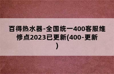 百得热水器-全国统一400客服维修点2023已更新(400-更新)