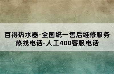 百得热水器-全国统一售后维修服务热线电话-人工400客服电话