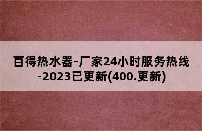 百得热水器-厂家24小时服务热线-2023已更新(400.更新)