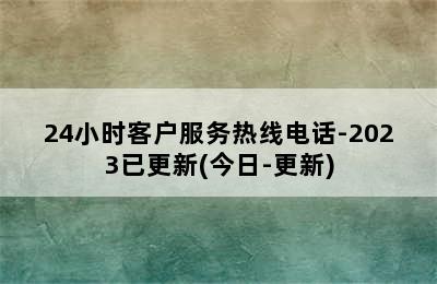 百得热水器/24小时客户服务热线电话-2023已更新(今日-更新)