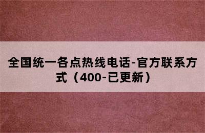 百得热水器/全国统一各点热线电话-官方联系方式（400-已更新）