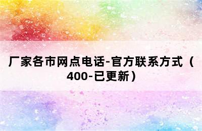 百得热水器/厂家各市网点电话-官方联系方式（400-已更新）