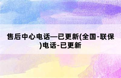 百得热水器/售后中心电话—已更新(全国-联保)电话-已更新