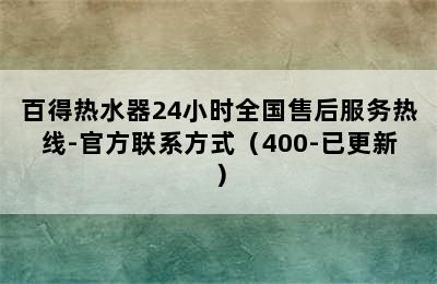 百得热水器24小时全国售后服务热线-官方联系方式（400-已更新）