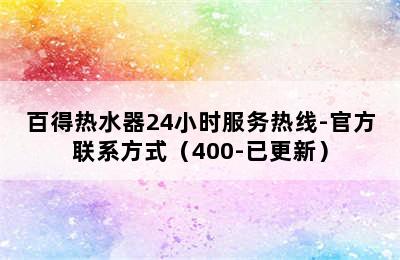 百得热水器24小时服务热线-官方联系方式（400-已更新）