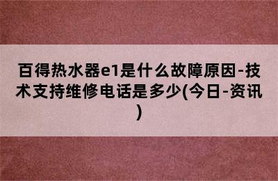 百得热水器e1是什么故障原因-技术支持维修电话是多少(今日-资讯)