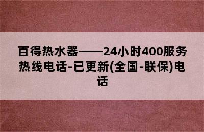 百得热水器——24小时400服务热线电话-已更新(全国-联保)电话