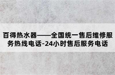 百得热水器——全国统一售后维修服务热线电话-24小时售后服务电话